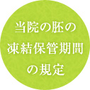 当院の胚の凍結保管期間の規定