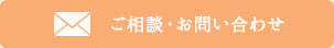 ご相談・お問い合わせ