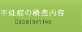 不妊症の検査内容