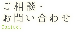 ご相談・お問い合わせ