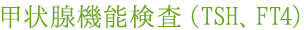甲状腺機能検査（TSH、FT4）
