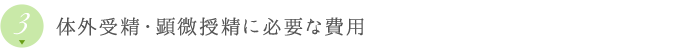 体外受精・顕微授精に必要な費用