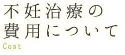 不妊治療の費用について