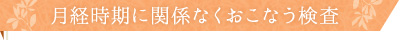 月経時期に関係なくおこなう検査