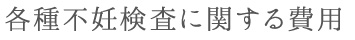 各種不妊検査に関する費用