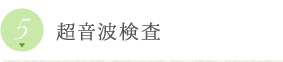 超音波検査