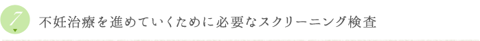 不妊治療を進めていくために必要なスクリーニング検査