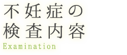 不妊症の検査内容