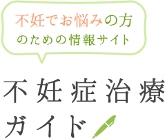 不妊でお悩みの方のための情報サイト　不妊症治療ガイド