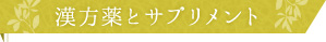 漢方薬とサプリメント