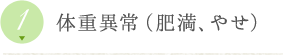 体重異常（肥満、やせ）