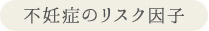 不妊症のリスク因子 