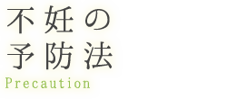 不妊の予防法