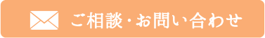 ご相談・お問い合わせ