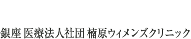 不妊症治療ガイド～銀座 楠原ウィメンズクリニック