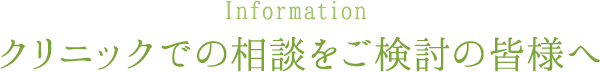 クリニックでの相談をご検討の皆様へ