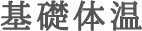 体重異常（肥満、やせ）