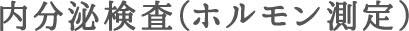 体重異常（肥満、やせ）