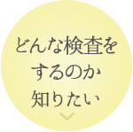 他の検査方法がないか知りたい