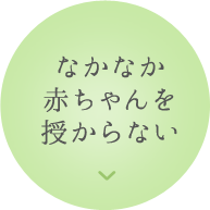 なかなか赤ちゃんを授からない