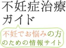 不妊でお悩みの方のための情報サイト　不妊症治療ガイド