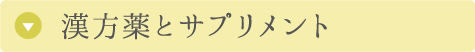 漢方薬とサプリメント