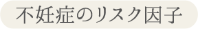 不妊症のリスク因子