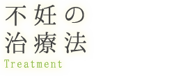 不妊の治療法